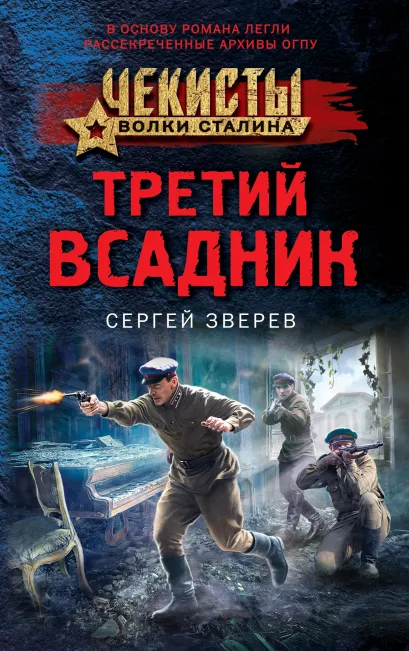 Обложка Третий всадник Сергей Зверев