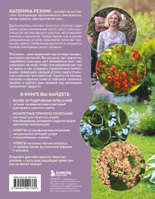 Обложка сзади Магия теневого сада. Как выбрать идеальные растения для потаенных уголков участка и создать красивые композиции Катерина Резник