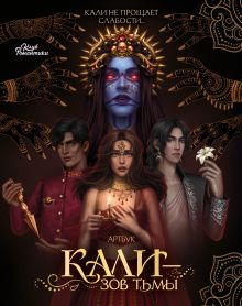 Обложка Клуб Романтики. Артбук. Кали — Зов тьмы 