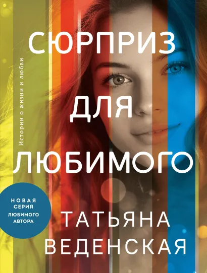 Обложка Сюрприз для любимого Татьяна Веденская