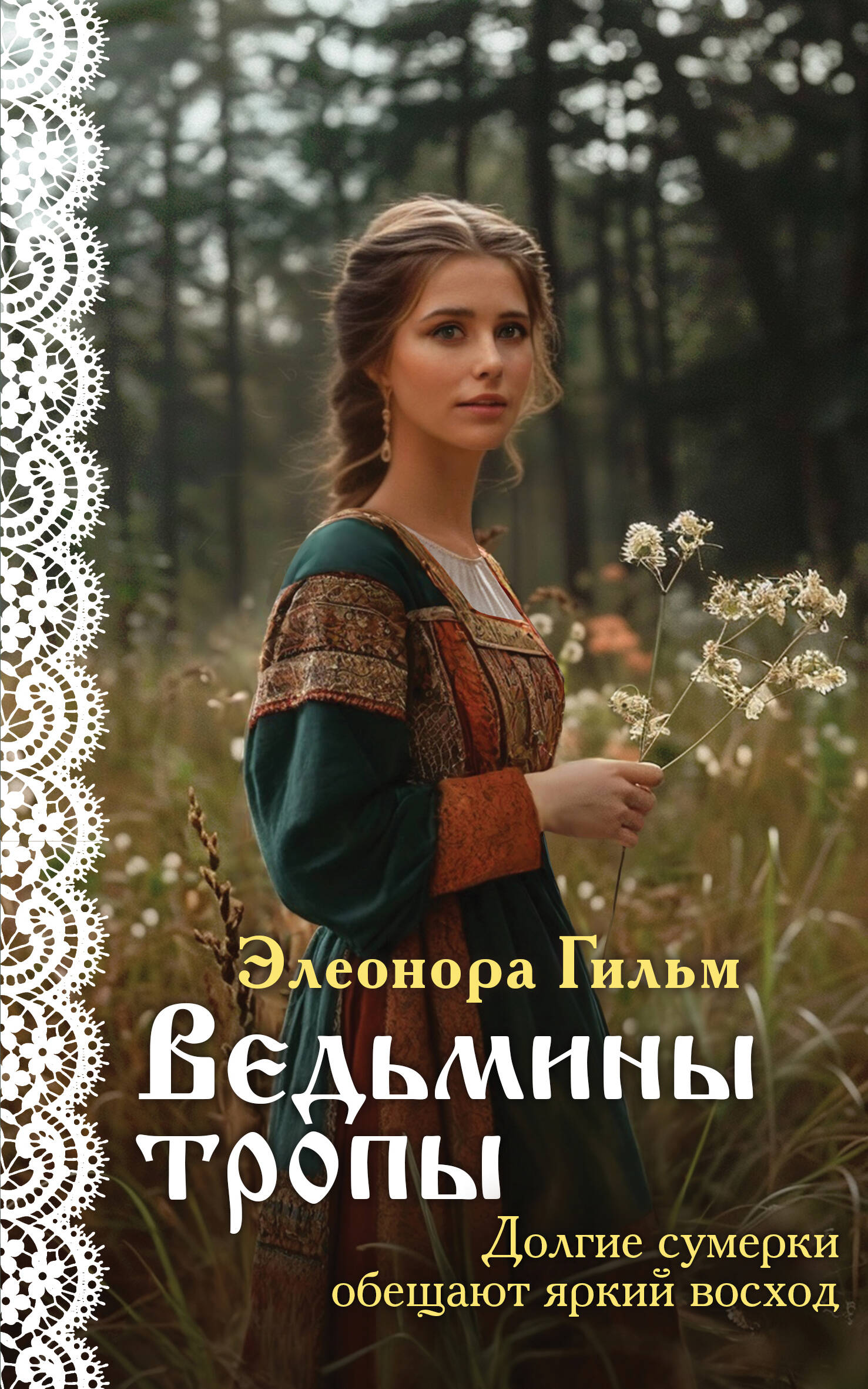  книга Ведьмины тропы