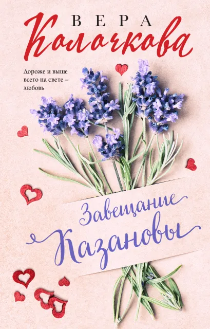 Обложка Завещание Казановы Вера Колочкова