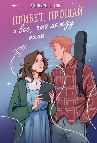 Обложка Привет, прощай и все, что между ними Дженнифер Е. Смит