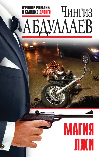 Обложка Магия лжи Чингиз Абдуллаев