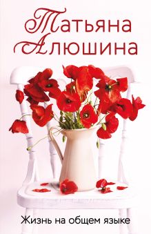 Жизнь на общем языке