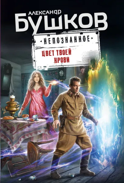 Обложка Цвет твоей крови Александр Бушков