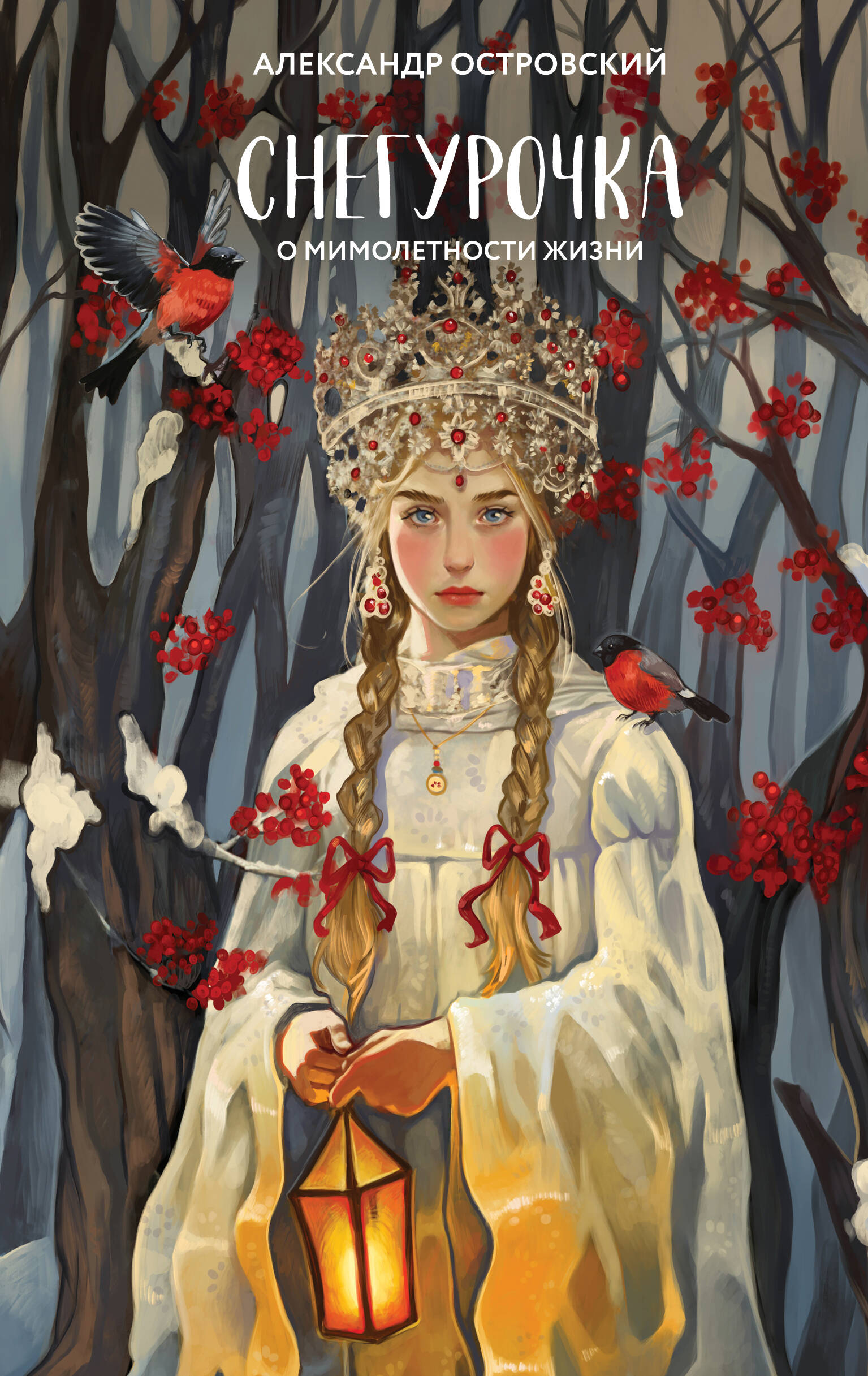  книга Снегурочка. О мимолетности жизни