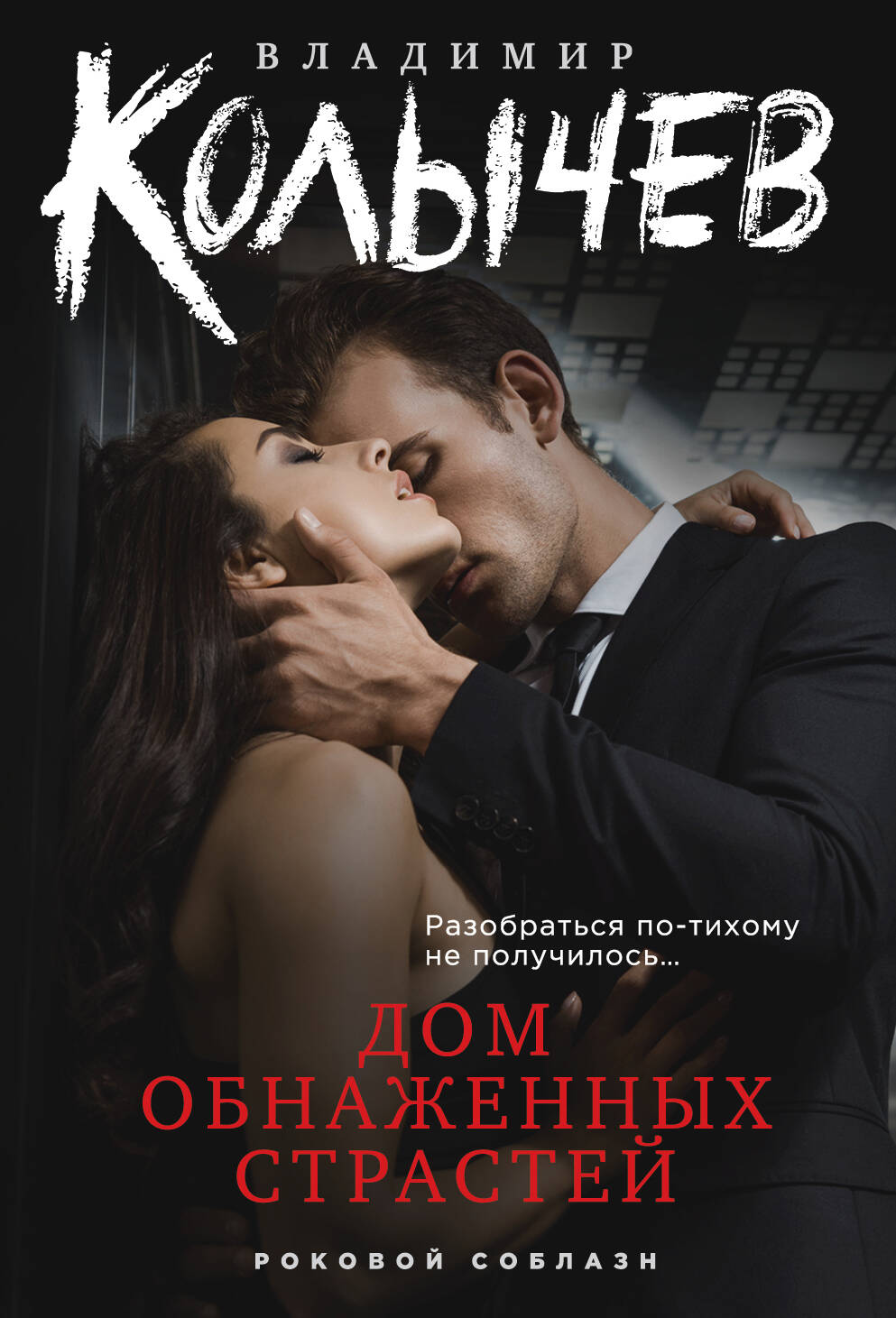  книга Дом обнаженных страстей