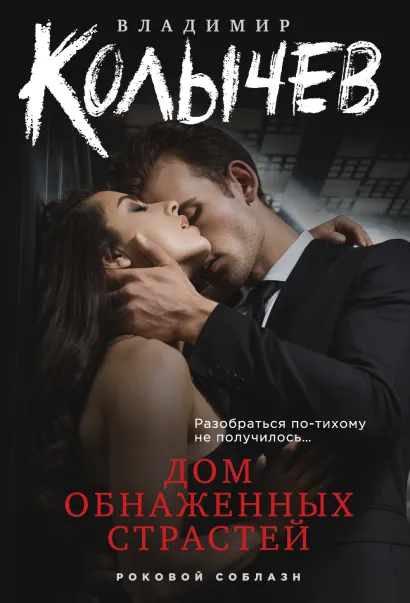 Обложка Дом обнаженных страстей Владимир Колычев