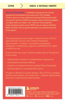 Обложка сзади Все, что я знаю о любви. Как пережить самые важные годы и не чокнуться (Переиздание) Долли Олдертон