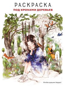 Под кронами деревьев. Раскраска. Иллюстрации Aeppol