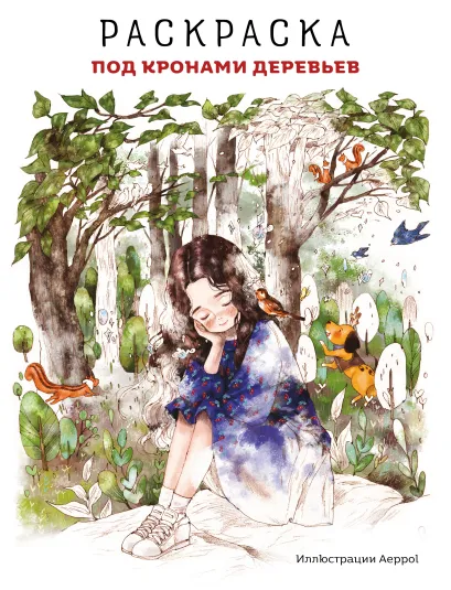 Обложка Под кронами деревьев. Раскраска. Иллюстрации Aeppol 