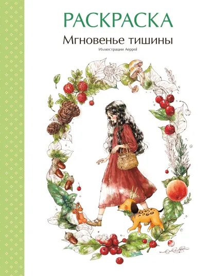 Обложка Мгновенье тишины. Раскраска. Иллюстрации Aeppol 