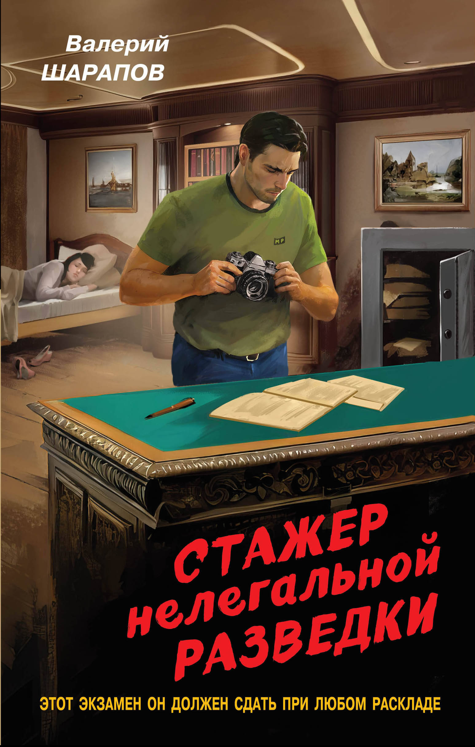  книга Стажер нелегальной разведки