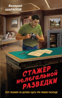 Обложка Стажер нелегальной разведки Валерий Шарапов