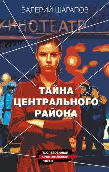 Обложка Тайна центрального района Валерий Шарапов
