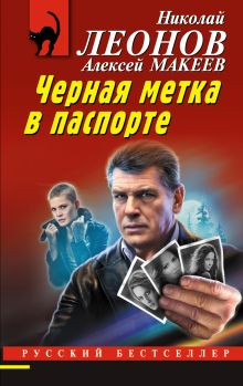 Обложка Черная метка в паспорте Николай Леонов, Алексей Макеев