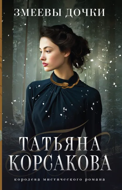 Обложка Змеевы дочки Татьяна Корсакова