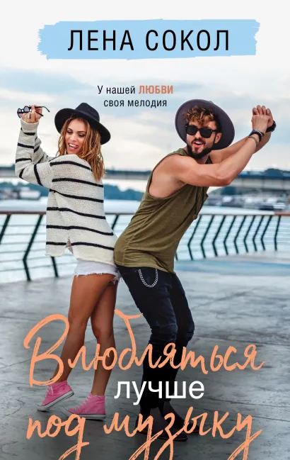 Обложка Влюбляться лучше под музыку Лена Сокол