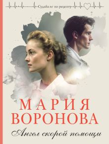 Обложка Ангел скорой помощи Мария Воронова