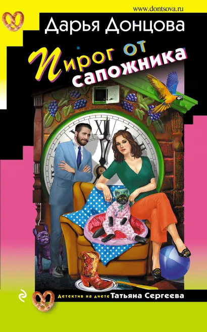 Обложка Пирог от сапожника Дарья Донцова