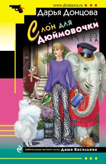 Обложка Слон для Дюймовочки Дарья Донцова