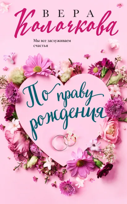 Обложка По праву рождения Вера Колочкова