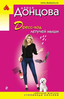 Обложка Дресс-код летучей мыши Дарья Донцова