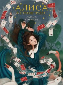 Обложка Алиса в Стране чудес (иллюстрированное издание) Льюис Кэрролл