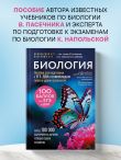 Биология. Пособие для подготовки к ЕГЭ, ДВИ и олимпиадам любого уровня сложности