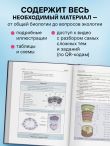 Биология. Пособие для подготовки к ЕГЭ, ДВИ и олимпиадам любого уровня сложности