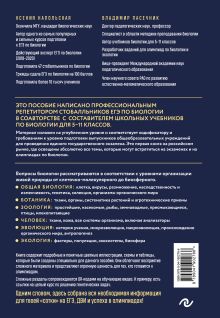 Обложка сзади Биология. Пособие для подготовки к ЕГЭ, ДВИ и олимпиадам любого уровня сложности Владимир Пасечник, Ксения Напольская