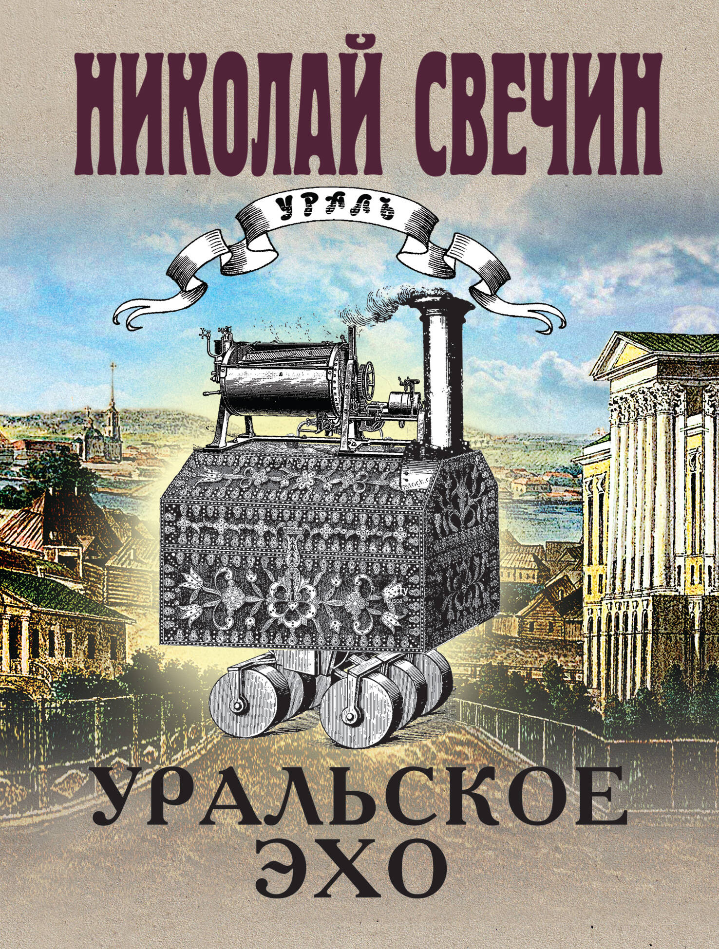  книга Уральское эхо