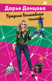 Обложка Вредная волшебная палочка Дарья Донцова