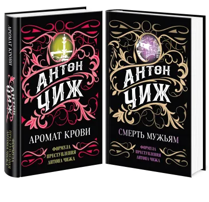 Обложка Комплект Аромат крови + Смерть мужьям 