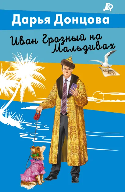 Обложка Иван Грозный на Мальдивах Дарья Донцова