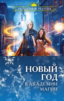 Новый год в Академии магии (комплект из 3 книг)