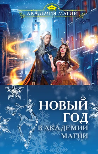 Обложка Новый год в Академии магии (комплект из 3 книг) Алиса Ардова, Ольга Райская, Серганова Татьяна Юрьевна