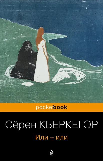 Обложка Или-или Сёрен Кьеркегор