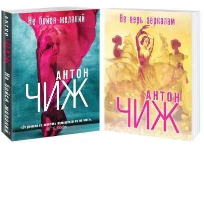 Обложка Комплект Не бойся желаний + Не верь зеркалам 