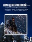 Дикая Россия. Альбом неизведанных мест нашей страны 3-е изд.