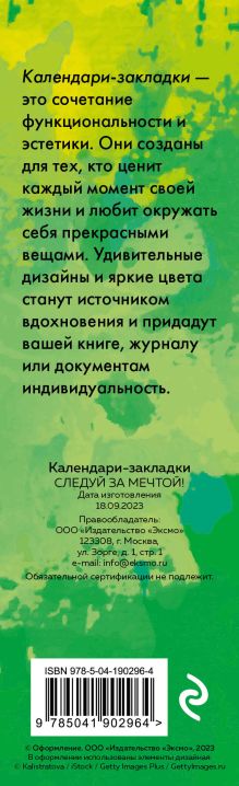 Обложка сзади Следуй за мечтой! Календари-закладки на 2024 год (12 шт., на перфорации) 