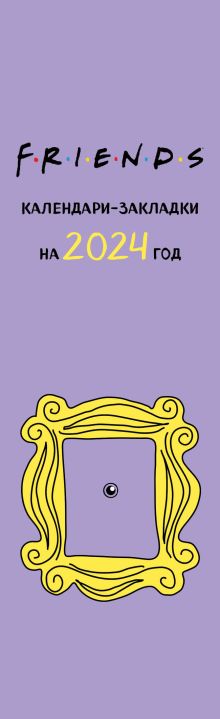 Обложка Друзья. Календари-закладки на 2024 год (12 шт., на перфорации) 