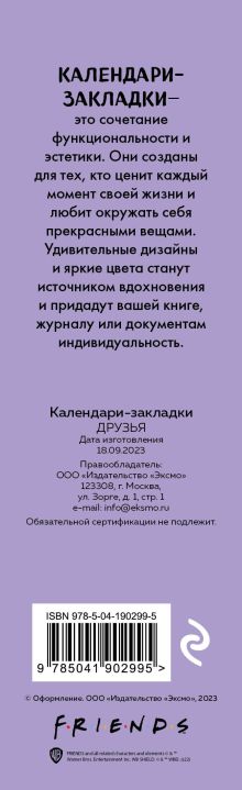 Обложка сзади Друзья. Календари-закладки на 2024 год (12 шт., на перфорации) 