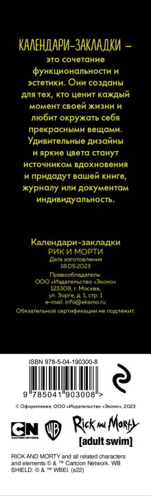 Обложка сзади Рик и Морти. Календари-закладки на 2024 год (12 шт., на перфорации) 