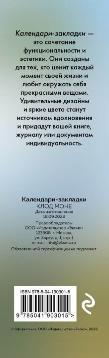 Обложка сзади Клод Моне. Календари-закладки на 2024 год (12 шт., на перфорации) 