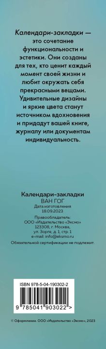 Обложка сзади Винсент Ван Гог. Календари-закладки на 2024 год (12 шт., на перфорации) 