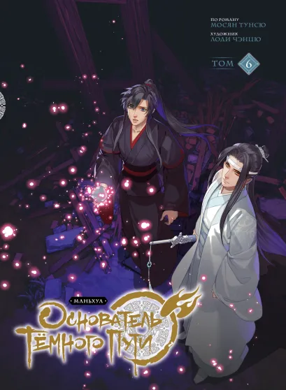 Обложка Основатель Тёмного Пути. Маньхуа. Том 6 Мосян Тунсю