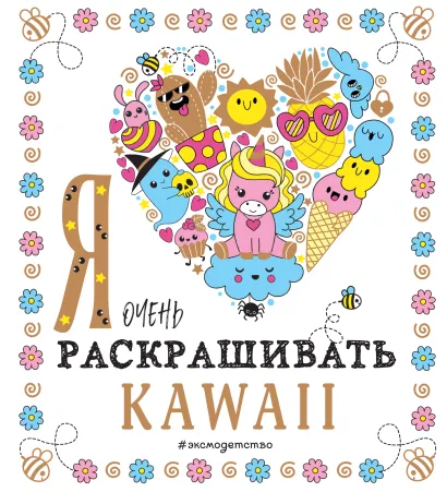 Обложка Я очень люблю раскрашивать kawaii 