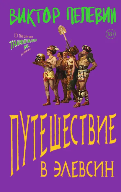Обложка Путешествие в Элевсин Виктор Пелевин
